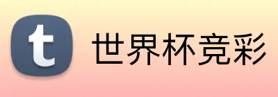 世界杯竞彩 logo